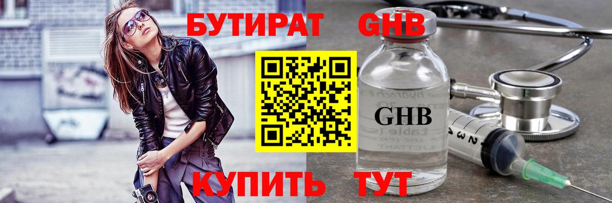 Волжский  БУТИРАТ оксибутират  Бутират  Вход с VPN 